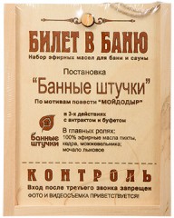 Набор эфирных масел «Билет в баню»