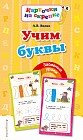Учим буквы