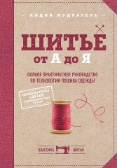 Шитье от А до Я