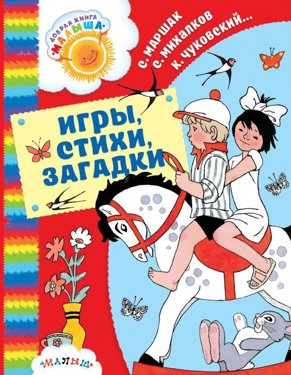 Игры, стихи, загадки | Добрая книга «Малыша»