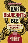 Как вылечить все. Параллельная медицина