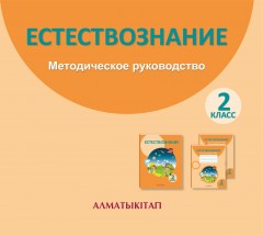2 класс. Естествознание. Методическое руководство