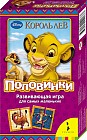 Disney. Король Лев. Половинки