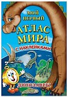 Мой первый атлас мира с наклейками. Динозавры