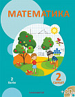 2-сынып Математика. Оқулық. 1,2,3,4 Бөлім (CD)