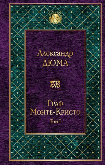 Граф Монте-Кристо. Том 1 | Всемирная литература