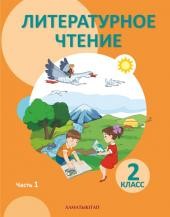 2 класс. Литературное чтение. Учебник 1,2,3 часть