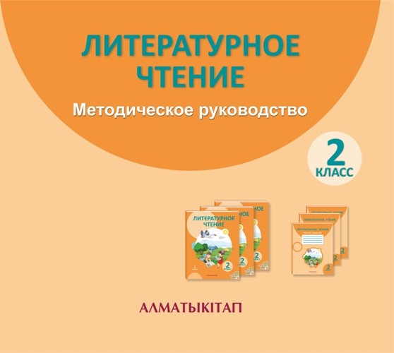 2 класс. Литературное чтение. Методическое руководство (элетронная версия) в 3-х частях