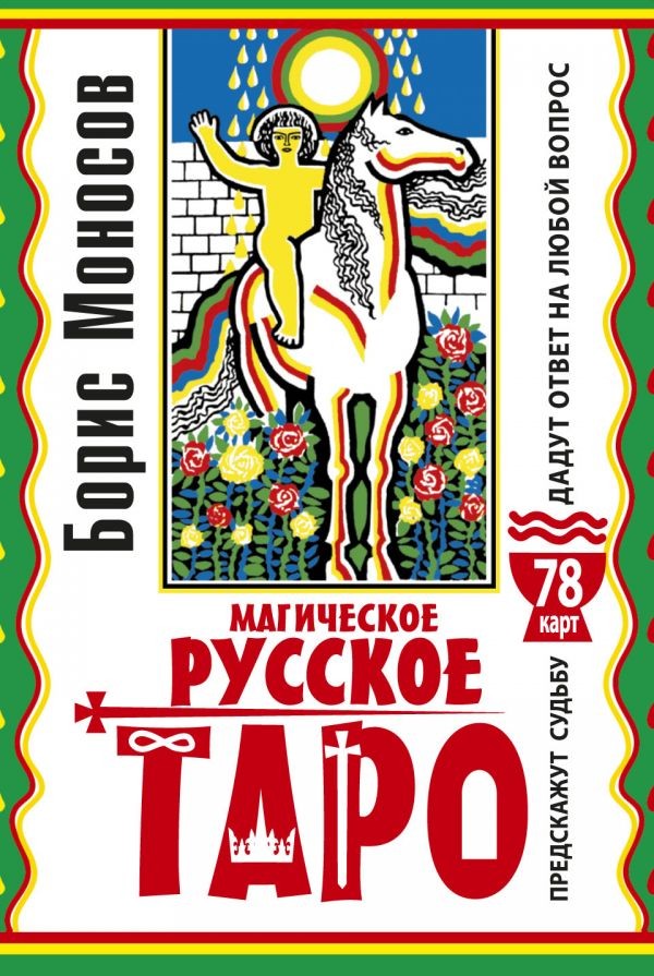 Магическое русское таро. 78 карт. Предскажут судьбу. Дадут ответ на любой вопрос | Лучшие колоды Таро