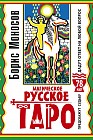 Магическое русское таро. 78 карт. Предскажут судьбу. Дадут ответ на любой вопрос