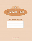 4 класс. Қазақ тілі. № 1,2 Жұмыс дәптері. Для школ с русским языком обучения