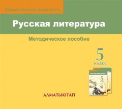 5 класс. Русская литература