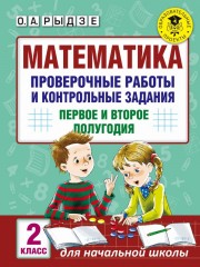 Математика. 2 класс. Проверочные работы и контрольные задания