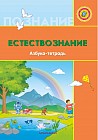 Естествознание. Азбука-тетрадь (6+)