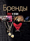 Бренды. Люди и вещи. Мода. Иллюстрированная энциклопедия