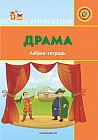 Драма. Азбука-тетрадь (+6)