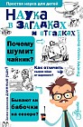 Наука в загадках и отгадках