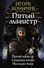Пятый магистр