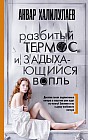 Разбитый термос и задыхающийся вопль