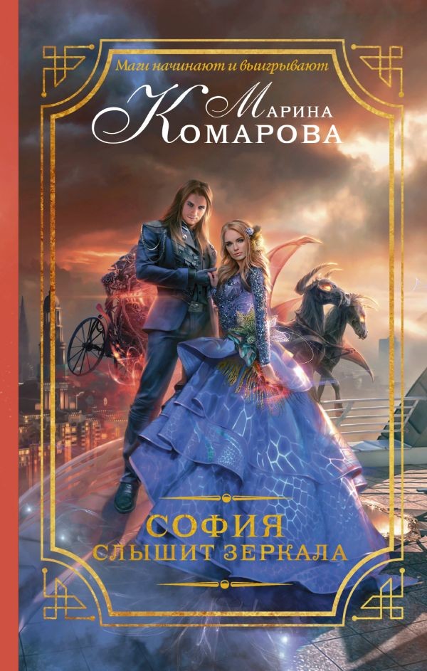 София слышит зеркала | Магический детектив