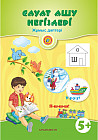Сауат ашу негіздері. Жұмыс дәптері (5+) Мектепке дейінгі тәрбие мен оқытудың үлгілік оқу бағдарламасы бойынша ересектер 5-6 жас балаларға арналған