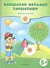 Қоршаған ортамен танысу. Жұмыс дәптері (5+). Мектепке дейінгі тәрбие мен оқытудың үлгілік оқу бағдарламасы бойынша 5-6 жастағы балаларға арналған