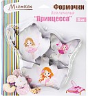 Формочки для печенья «Принцесса»
