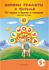 Основы грамоты. От звука к букве и словам. Рабочая тетрадь (5+)