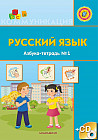 Русский язык. Азбука-тетрадь №1,2  (СD в комплекте)