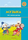 +6 жас Музыка. Әліппе-дәптер № 1,2. Мектепке дейінгі тәрбие мен оқытудың үлгілік оқу бағдарламасы бойынша 6-7 жастағы балаларға арналған
