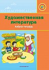 Художественная литература. «Горный ручеек». Азбука-тетрадь (+6)