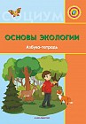 Основы экологии. Азбука-тетрадь для детей по типовой учебной программе дошкольного воспитания и обучения (6+)