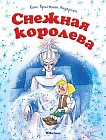 Снежная королева
