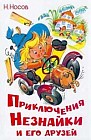 Приключения Незнайки и его друзей