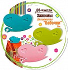 Зажимы для пакетов «Бабочки»