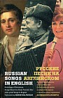 Русские песни на английском