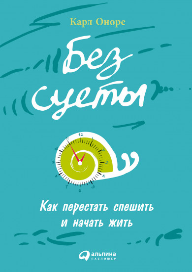 Без суеты