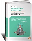 Управление стрессом: Как найти дополнительные 10 часов в неделю