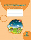 2 класс. Естествознание. Научный дневничок. Рабочая тетрадь №1, 2