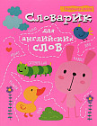 Словарик для английских слов