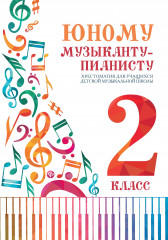 Юному музыканту-пианисту
