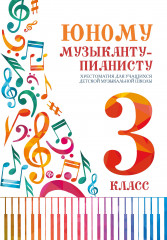 Юному музыканту-пианисту