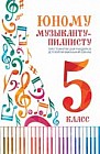 Юному музыканту-пианисту. Хрестоматия. 5 класс