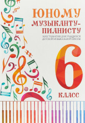 Юному музыканту-пианисту. 6 класс