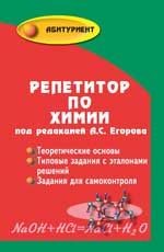Репетитор по химии | Абитуриент