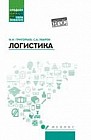 Логистика. Учебное пособие. ФГОС