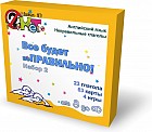 Все будет неПРАВИЛЬНО! Набор №2. Неправильные глаголы. Английский язык