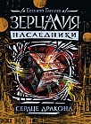 Зерцалия. Наследники.3.Сердце дракона