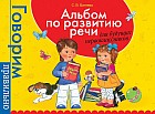 Альбом по развитию речи для будущих первоклассников