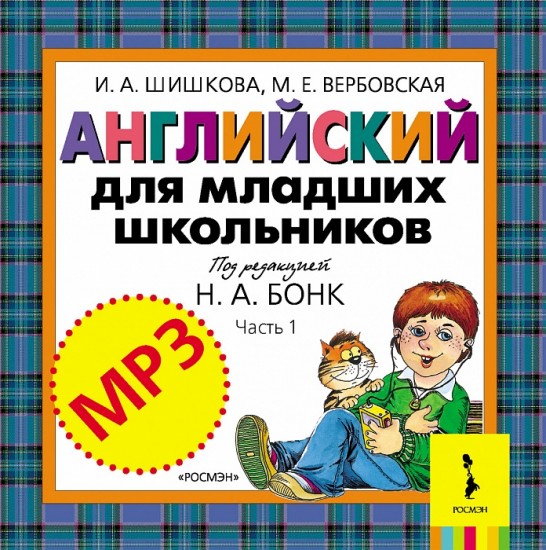 Английский для младших школьников. Часть 1. Диск MP3